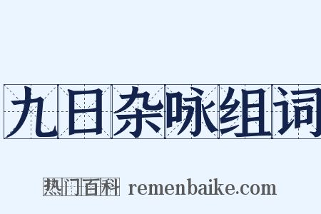 九日杂咏组词是什么意思的图片
